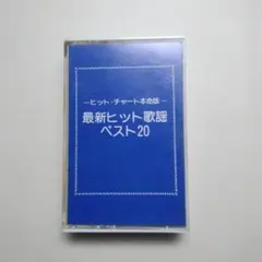 テイチクカラオケ大全集 ベスト160 20本セット 中古カセットテープ