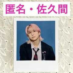 【匿名】SnowMa 佐久間大介　カレンダー2026-2027 特典 ポラロイド