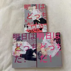 明日はどっちだ! 4、5、6巻セット