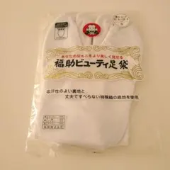 福助ビューティー足袋　21.5cm～22.5cm