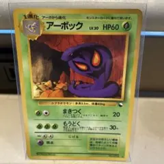 現物 アーボック ポケモンカード　旧裏面　未使用　美品 ◆ 拡張シート 現物 アーボック ポケモンカード 旧裏面 未使用 美品◇拡張シート第3弾