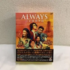 ALWAYS 三丁目の夕日 豪華版('05「ALWAYS 三丁目の夕日」製作委… ALWAYS 三丁目の夕日 豪華版('05 製作委員会) DVD2枚組 未使用 - メルカリ