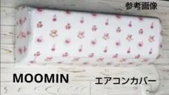 【新品】MOOMIN リトルミイ エアコンカバー 北欧