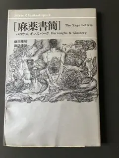 「麻薬書簡 The Yage Letters」 ウィリアムバロウズ、ギンズバーグ