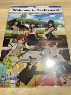 とある自治体の地域振興クリアファイル とある魔術の禁書目録 とある科学の超電磁砲