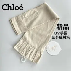 【新品】Chloé クロエ アームカバーUVロング手袋 ベージュ フリル 春夏のサムネイル