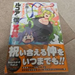 小林さんちのメイドラゴン ルコアは僕の××です。購入特典5種 - メルカリ