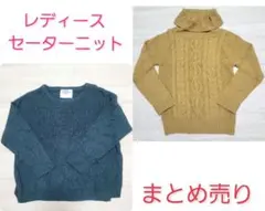レディースセーターニット 2点おまとめ売り