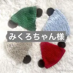 みくろちゃんさま