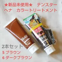 【新品未開封】テンスター☆カラートリートメント☆ブラウン&ダークブラウン☆のサムネイル