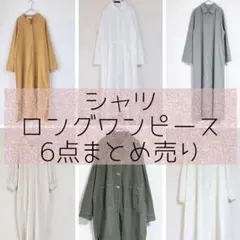 【美品】シャツワンピース◆まとめ売り4点セット◆M〜F