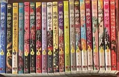地縛少年花子くん 0巻4-21巻 放課後少年花子くん、小冊子付き