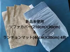【未使用】ソファカバー（210cm×90cm）1枚＆ランチョンマット4枚セットのサムネイル
