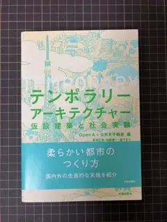 テンポラリーアーキテクチャ 柔らかい都市のつくり方