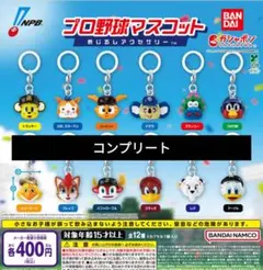 プロ野球マスコットめじるしアクセサリー 全12種 コンプリート コンプ