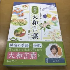 四季の大和言葉暮らしを楽しむ