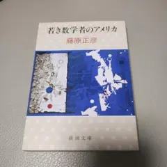 数学者・藤原正彦によるエッセイ『若き数学者のアメリカ』（新潮文庫）