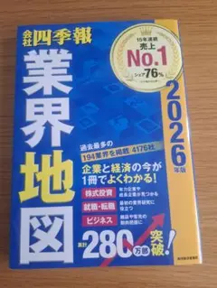 会社四季報」業界地図 2026年版