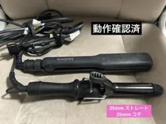 サロニア SALONIA 2点セット コテ 25mm 35mm 動作確認済