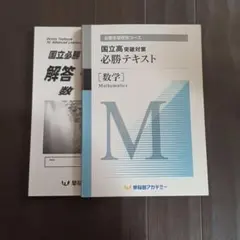 国立高対策 必勝テキスト 数学 3冊セット 国立高対策 必勝テキスト 数学 3冊セット 国立高対策 必勝