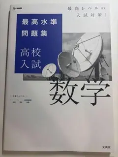最高水準問題集 高校入試 数学