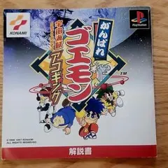 がんばれゴエモン 宇宙海賊アコギング　ps1 　解説書のみ