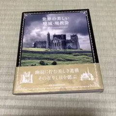 世界の美しい廃城・廃教会 PIE International