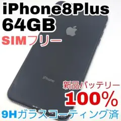 iPhone 8 Plus 64GB SIMフリー 新品バッテリー100％