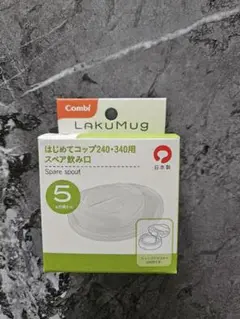 Combi　ラクマグ　はじめてコップ240•340用　スペア飲み口