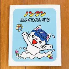 【美品】ノンタンおよぐのだいすき ノンタン絵本