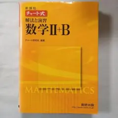 数研出版　チャート式解法と演習　数学Ⅱ+B