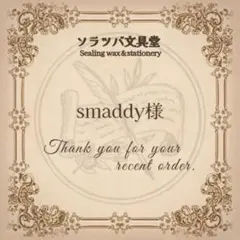 smaddy様専用おまとめページ