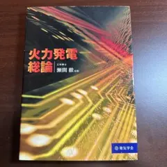 火力発電技術必携（第8版） - メルカリ