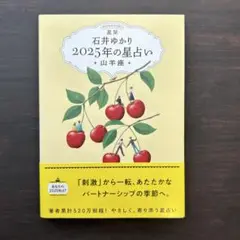 星栞 2025年の星占い 山羊座