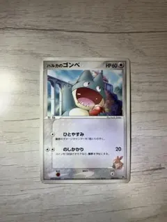 ポケモンカード ハルカのゴンベ 2026年最新】ハルカのゴンベの人気アイテム - メルカリ
