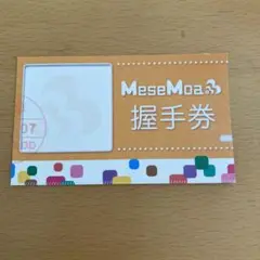 2025年最新】mesemoa 握手券の人気アイテム - メルカリ