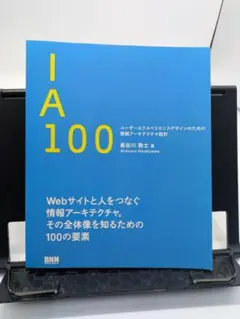 IA 100 ユーザーエクスペリエンスデザインのための情報アーキテクチャ設計