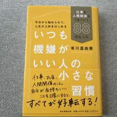 いつも機嫌がいい人の小さな習慣 仕事も人間関係もうまくいく88のヒント