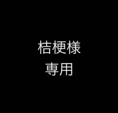 桔梗様専用