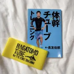 体幹×チューブトレーニング 長友佑都 専用チューブ付