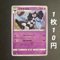 （残1）ゴチルゼル U S3 ムゲンゾーン 039/100 サイコトリップ