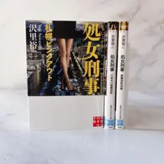 W【無料匿名配送】　沢里裕二　処女刑事　3冊セット
