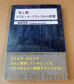 夜と霧 ビクトール・フランクルの言葉