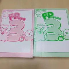 FP3級　わかって合格るFP3級 テキスト＆問題集 24-25年版のサムネイル