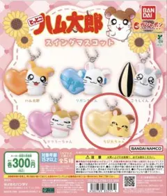 とっとこハム太郎　スイングマスコット　ちび丸ちゃん