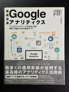徹底活用 Googleアナリティクス デジタルマーケティングを成功に導く解析・…