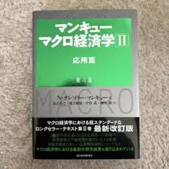 マンキュー マクロ経済学 II 応用篇 第4版