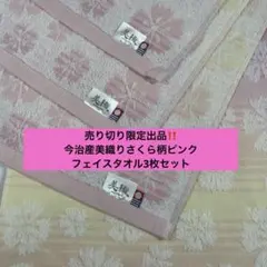 売り切り限定出品　今治産美織りさくら柄ピンクフェイスタオル3枚セット