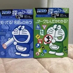 ドラえもん探究ワールド 2冊セット