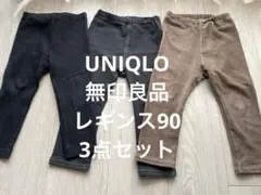 【着用感あり】ユニクロ 無印良品 レギンス3点セット 90